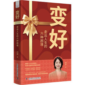 变好：走出人生的六种困境