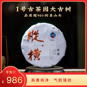 [8折，买7送1]2025《纵横》古树春茶 357克*1饼 生茶