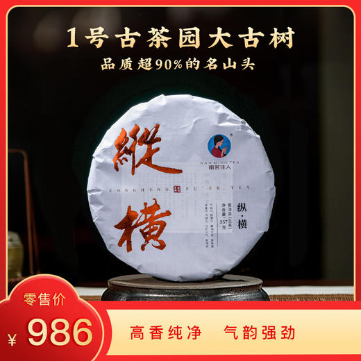[8折，买7送1]2025《纵横》古树春茶 357克*1饼 生茶 商品图0