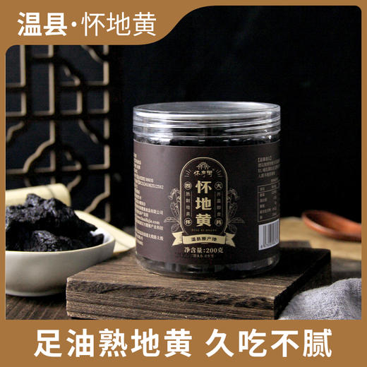 【同道心选】九制怀地黄开盖即食 源头工厂生产拒绝熏硫肉质厚实200g/罐 商品图1