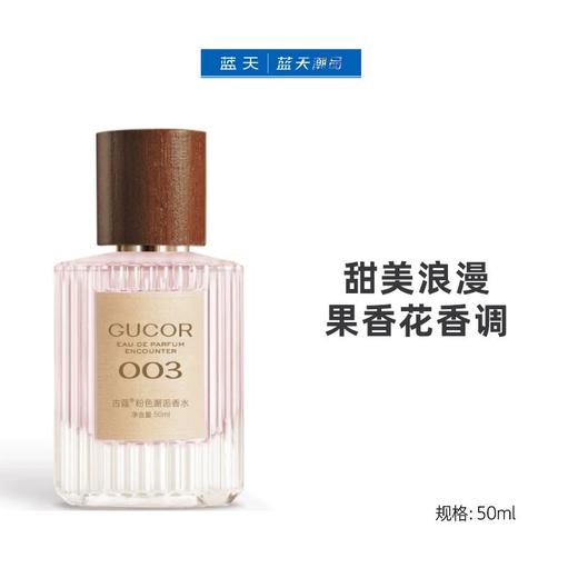 古蔻粉色邂逅香水003 50ml【30174458】 商品图0