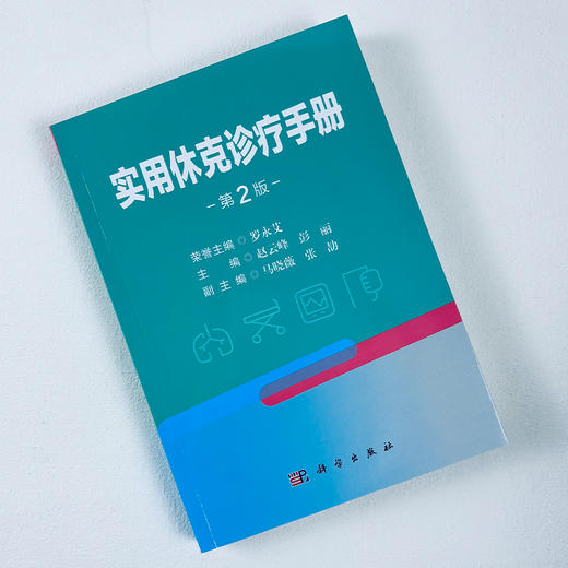 实用休克诊疗手册（第2版） 商品图2