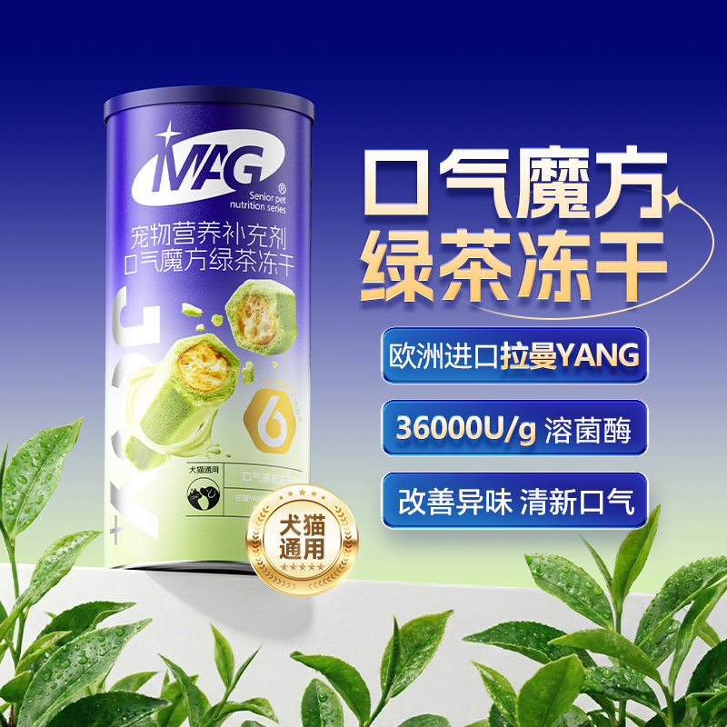 MAG口气魔方绿茶冻干 清新口气冻干猫咪狗狗除口臭 洁齿冻干颗粒