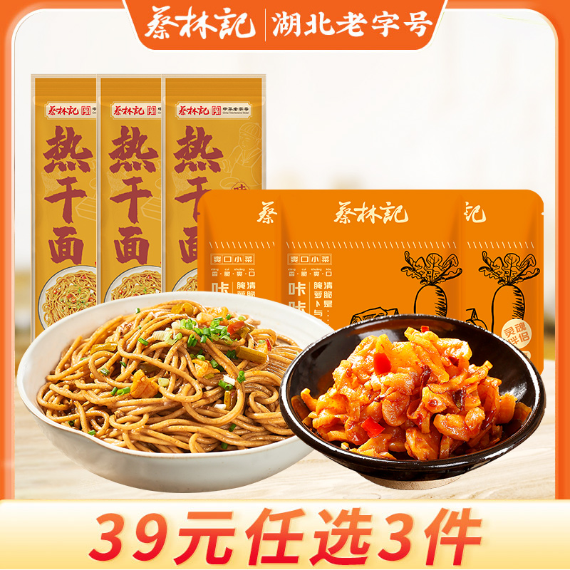 【39元任选3件】蔡林记卤肉热干面150g*3袋+萝卜丁3包