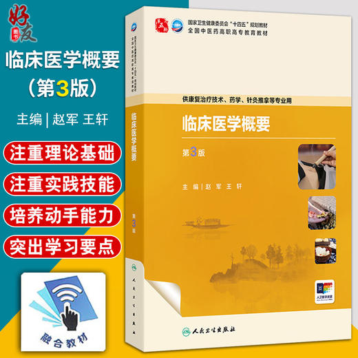 临床医学概要 第3三版 赵军 王轩 主编 十四五规划教材 全国中医药高职高专教育教材 供康复治疗技术等专业用 人民卫生出版社 商品图0