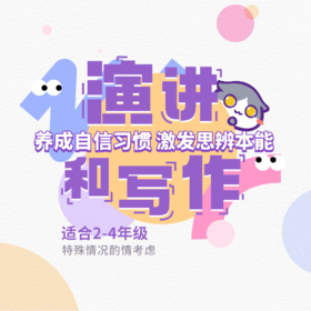 甜甜圈演讲社——养成自信习惯，激发思辨本能