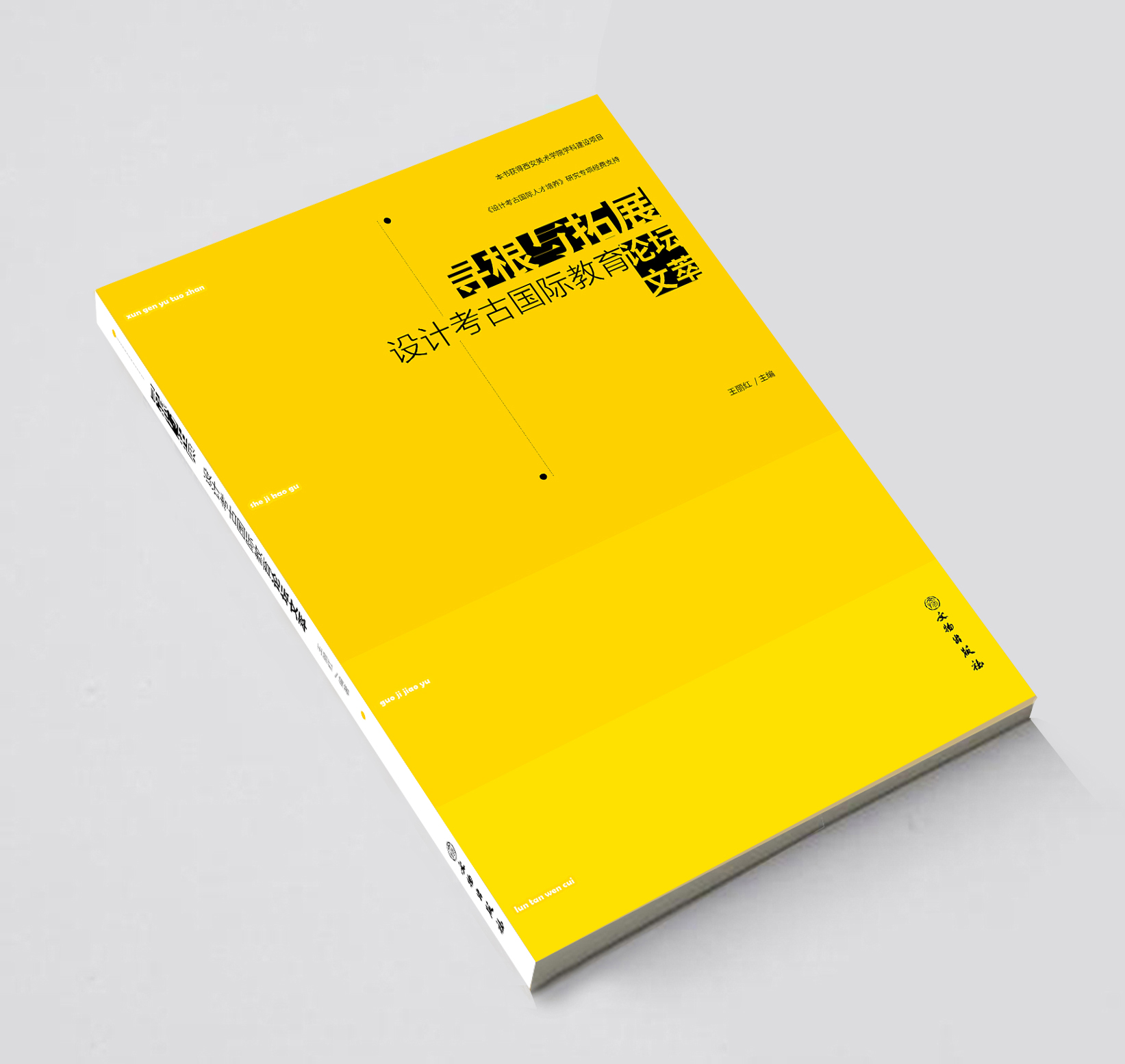 寻根与拓展：设计考古国际教育论坛文萃