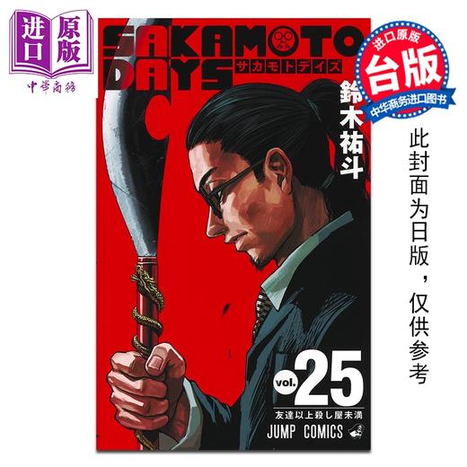 预售 【中商原版】漫画 SAKAMOTO DAYS 坂本日常 第25集 铃木佑斗 台版漫画书 东立出版 商品图0
