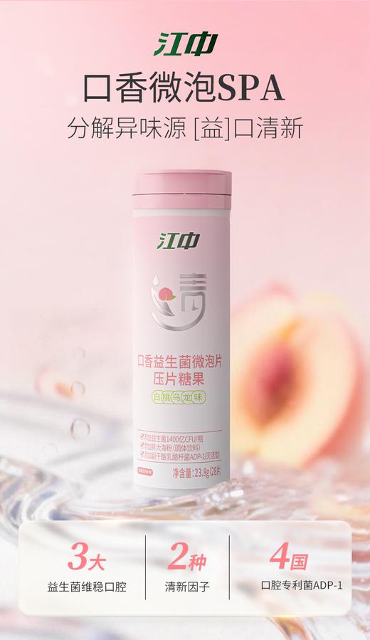 口香益生菌微泡片压片糖果（白桃乌龙味）（0.85gx21片/瓶） 商品图8