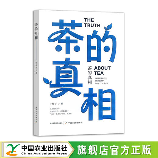 【签名版】茶的真相【于佳平 著，中国农业出版社官方正版】 商品图2