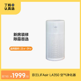 LA350丨芬兰LIFAair空气净化器