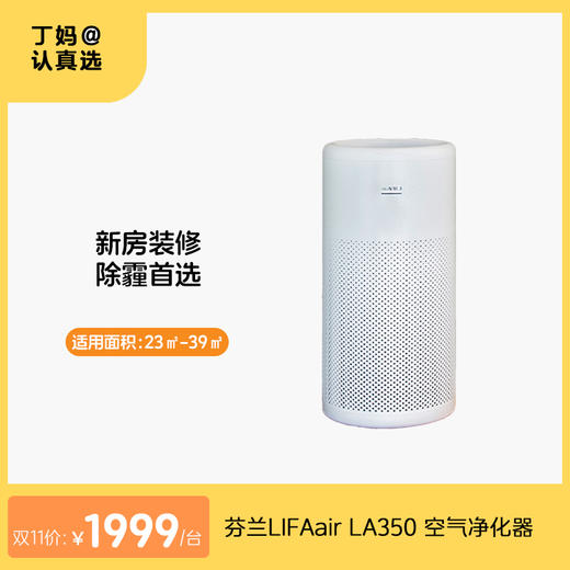 LA350丨芬兰LIFAair空气净化器 商品图0