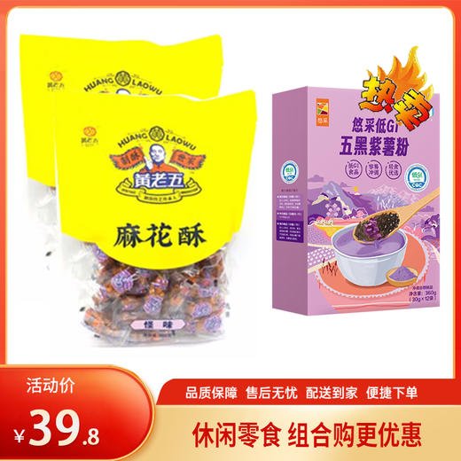 【特惠39.8】黄老五麻花酥（怪味）500g*2+中粮悠采低GI五黑紫薯粉360g【麻花保质期至26-6，黑粉效期至26-8】-专享价 商品图0