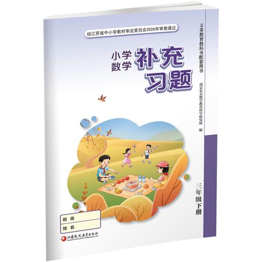 2026春 补充习题 小学数学三年级下册3下 苏教版 小学同步教辅教材配套用书 江苏凤凰教育出版社 【官网正版】 商品图4