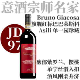 【JD97旗舰红标！精致优雅名家单一园Asili】 2020 嘉科萨酒庄巴巴莱斯科阿斯利珍藏干红  Bruno Giacosa Barbaresco Asili Riserva