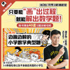 边画边解的小学数学典型题【混知出品】 商品缩略图0