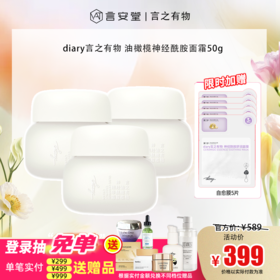 【大促独享】diary言之有物 油橄榄神经酰胺面霜50g*3送5片自愈膜 高保湿滋润补水修护