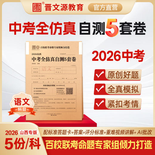 晋文源百校联考中考全仿真自测5套卷 商品图1