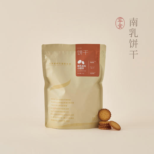 【南乳盐味小圆饼】咸香南乳口味 · 酥脆不掉渣（150g/袋） 商品图0