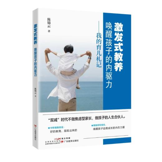 《激发式教养：唤醒孩子的内驱力》作者陈锦云  9787554874677 家庭教育 广大家长 商品图0