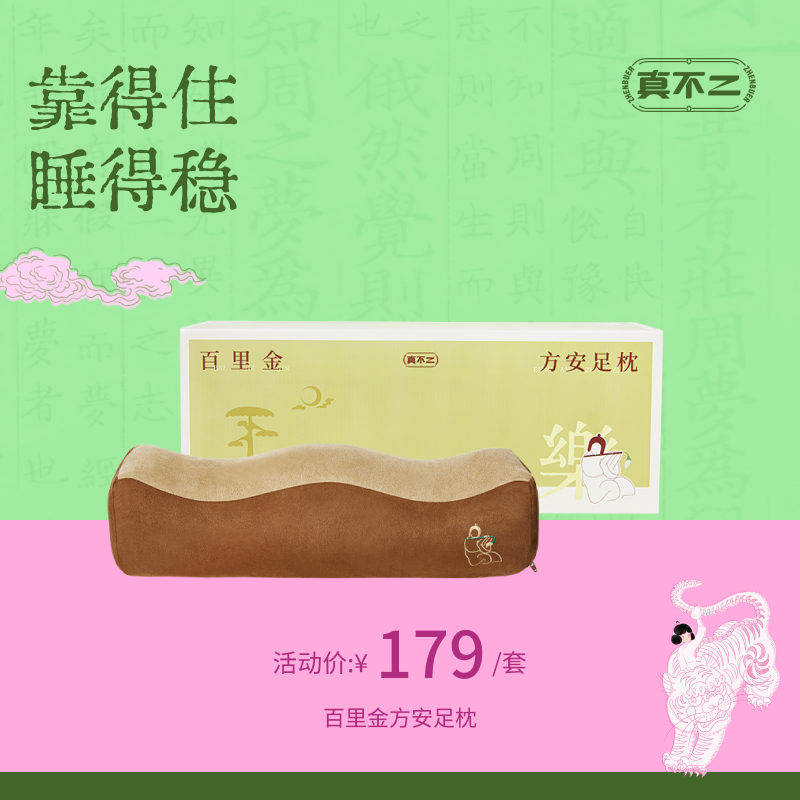 【真不二🏠西博联名】新品百里金方安足枕舒缓腿部放松肌肉送礼好物
