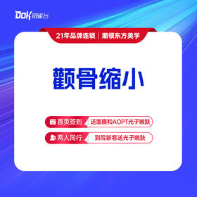 【颧骨缩小】单纯颧骨缩小，不包含颧弓内收。磨骨新客到院赠价值580元拍片