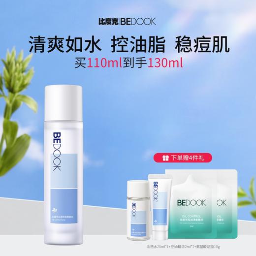比度克沁透控油爽肤水修护油皮痘肌清爽保湿补水男女学生护肤品 商品图0