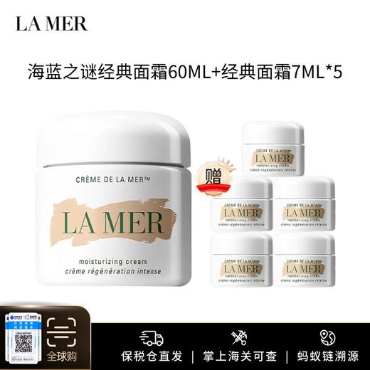 【保税仓美妆-限时买1送5】LAMER海蓝之谜经典面霜60ml 赠经典面霜7ml*5  义乌保税仓直发 商品图0