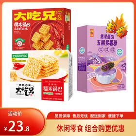 【特惠23.8】大吃兄糯米锅巴（香辣味）260g+大吃兄小龙虾风味糯米锅巴168g+中粮悠采低GI五黑紫薯粉360g【锅巴效期至26-6，黑粉效期至26-8】-专享价