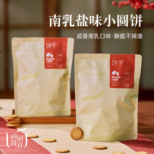 【南乳盐味小圆饼】咸香南乳口味 · 酥脆不掉渣（150g/袋） 商品图1