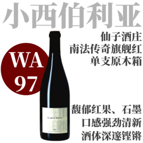 【WA97南法之巅！传奇酒款“小西伯利亚”】  2022 仙子酒庄鲁西荣小西伯利亚干红（单支原木箱） Domaine du Clos des Fees la Petite Siberie
