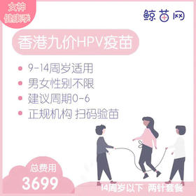 【香港·两针套餐·九价HPV疫苗】适合9-14周岁接种 接种点在香港/近港铁 交通方便/接种周期0-6 男女性别不限