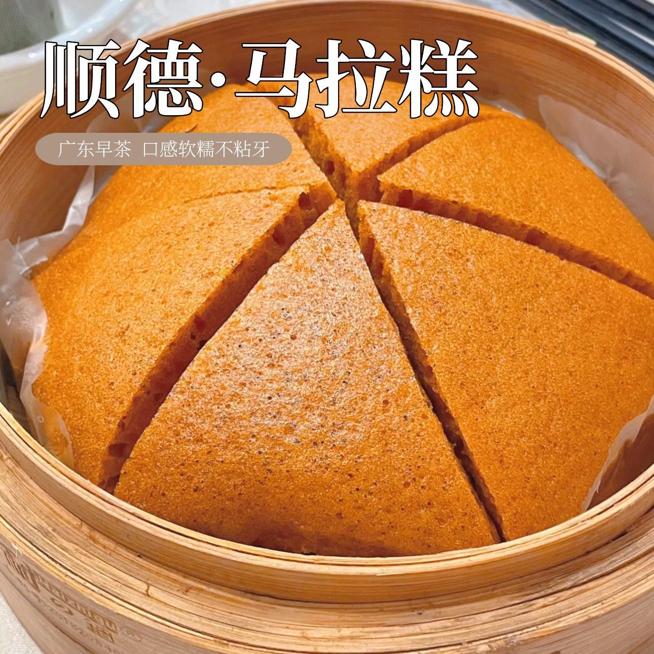 【顺德同款❗️马拉糕】记忆里的味道，口感绵密细腻，Q 弹有韧性，入口即化不粘牙，老人小孩都爱吃，传统发糕半成品早餐茶楼蒸点纯手工QQ
