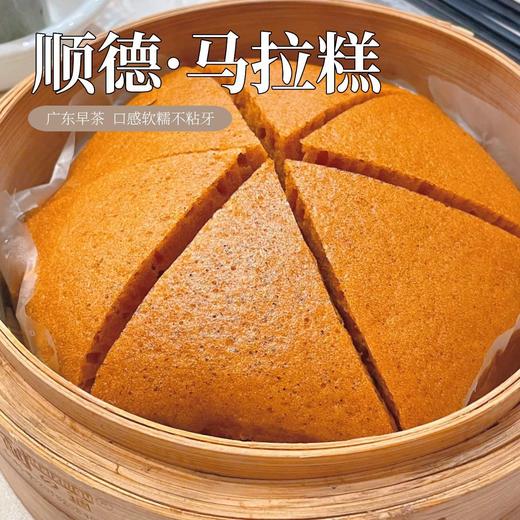 【顺德同款❗️马拉糕】记忆里的味道，口感绵密细腻，Q 弹有韧性，入口即化不粘牙，老人小孩都爱吃，传统发糕半成品早餐茶楼蒸点纯手工QQ 商品图0