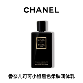 【女神节特惠】Chanel/香奈儿 黑色可可小姐身体润肤乳200ML 滋养香体留香