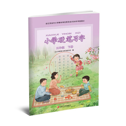 2026春 小学硬笔习字 三年级下册 3下 人教版 小学教辅 商品图4