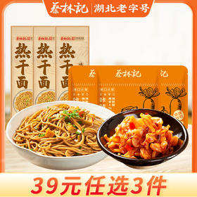【39元任选3件】蔡林记原味热干面150g*3袋+萝卜丁3包