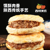 西域美农 腊汁肉夹馍 加热即食 130g(饼胚80g+腊汁肉50g) 送10个纸袋 方便 商品缩略图1