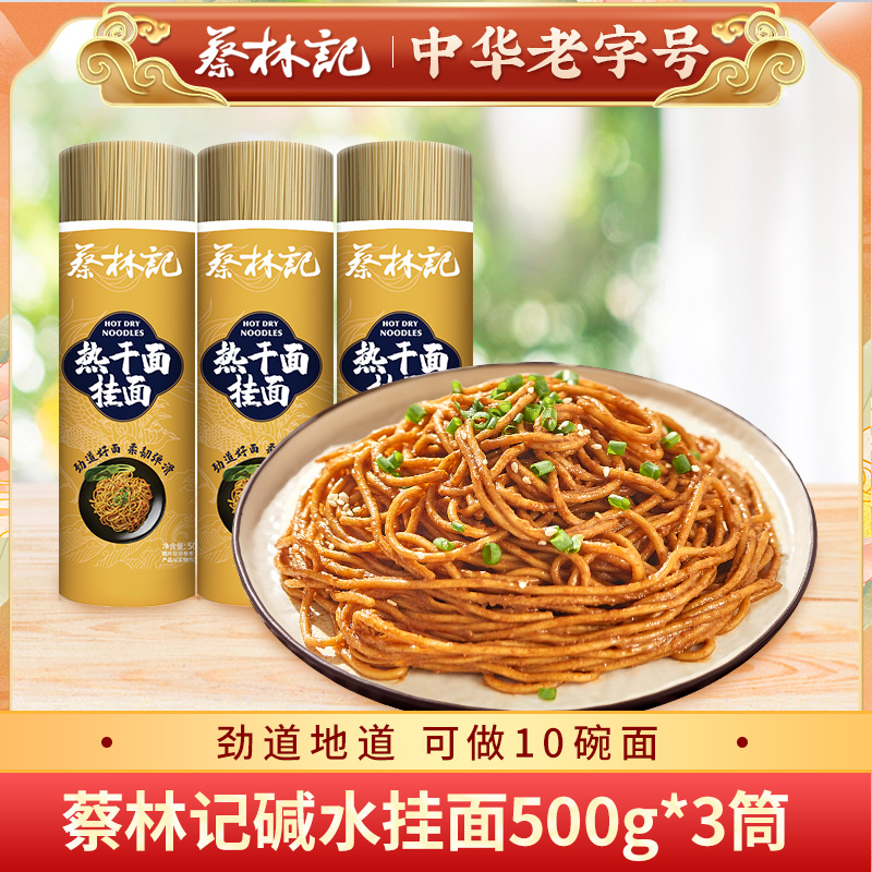 蔡林记碱水挂面500g*3筒 劲道地道 可做10碗面