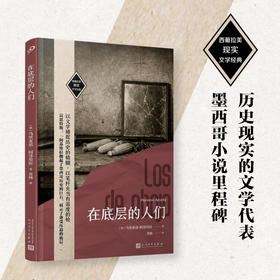 在底层的人们（西葡拉美现实文学经典）墨西哥革命小说的开创者