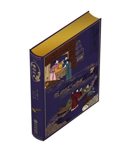 【限量珍藏毛边版】亚东版《儒林外史》，紫色荷兰进口漆布，上书口鎏金+侧书口及下书口毛边 商品图2