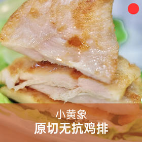 橄榄油香煎鸡排/小黄象/鸡胸肉排/低脂高蛋白/非油炸/鲜嫩多汁/快手营养早餐【品牌方多仓就近发货】