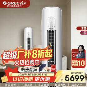 GREE格力 天丽 3匹 三级能效 变频冷暖 柜机空调