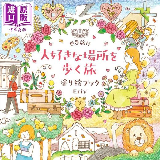 预售 【中商原版】世界旅行涂色书 在喜欢的地方漫步Eriy填色书系列 日文原版日韩 世界旅行 大好きな場所を歩く旅 塗り絵ブック 商品图0