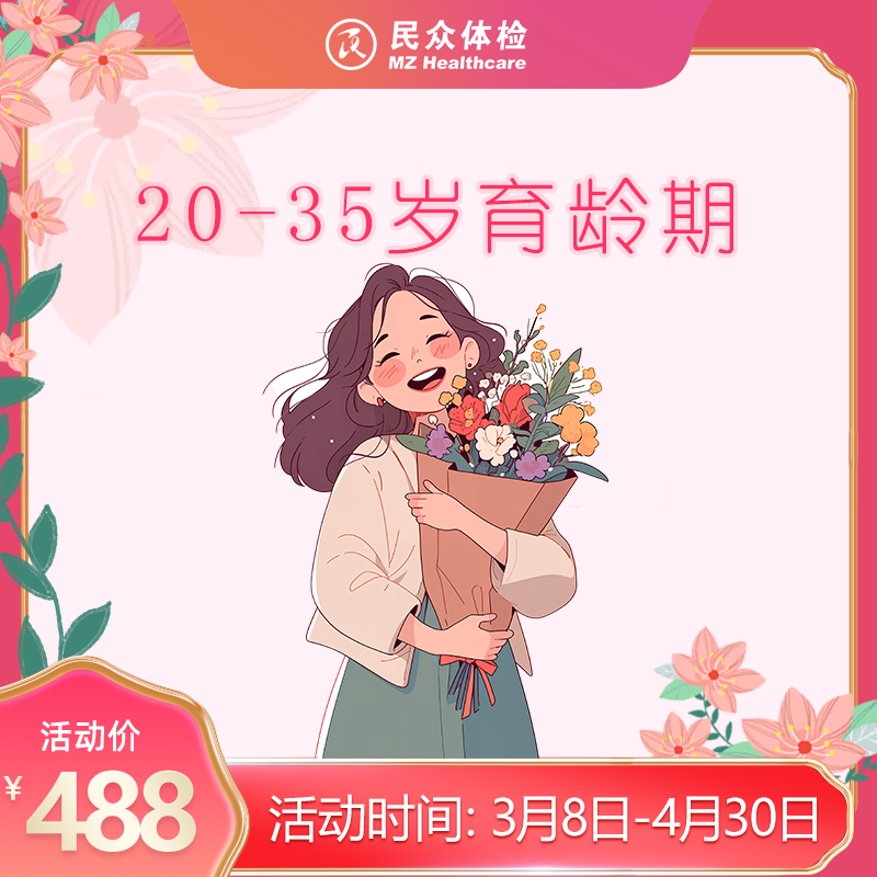 2026三八节20-35岁育龄期专项