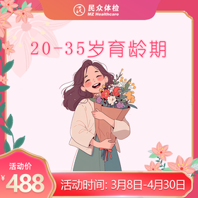 2026三八节20-35岁育龄期专项