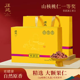 【大颗粒山核桃仁礼盒】汪记山核桃仁核家旺礼盒原香味临安小核桃仁坚果零食净重590g