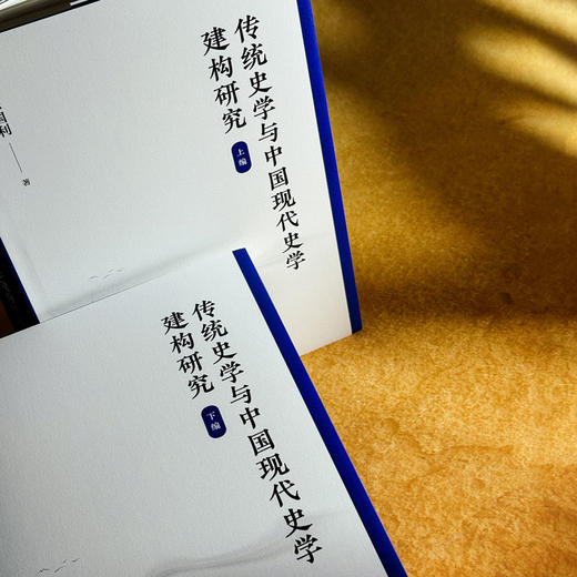 传统史学与中国现代史学建构研究 徐国利 商品图6