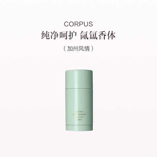 保税直发 CORPUS 净味香体膏 75g 加州风情/雪松/纯净/第三朵玫瑰 商品图1
