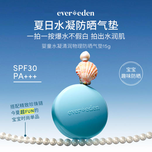 Evereden婴童清润纯物理防晒SPF30防晒气垫15g 商品图0